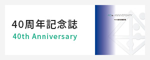 40周年記念誌