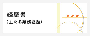 経歴書
